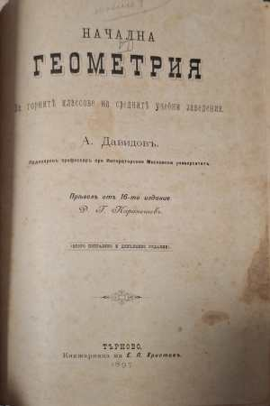 Начална геометрия - заглавна страница