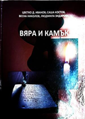 Вяра и камък - Иванов, Костов, Николов, Зидарова