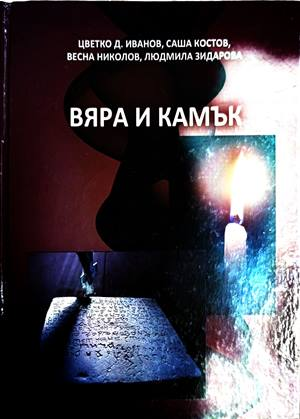 Вяра и камък - Иванов, Костов, Николов, Зидарова
