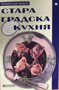 Стара градска кухня