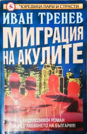 Миграция на акулите - Иван Тренев