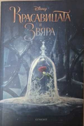 Красавицата и Звяра - Disney Егмонт