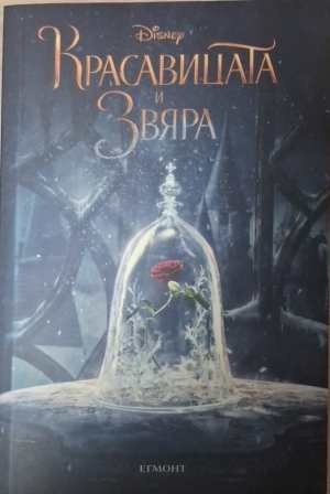 Красавицата и Звяра - Disney Егмонт