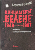 Концлагерът Белене 1949-1987 - Борислав Скочев