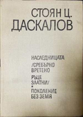 Избрани произведения Том 2 - Стоян Ц. Даскалов