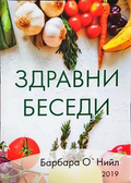 Здравни беседи - Барбара О'Нийл