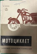 Мотоциклет — Никола Попов