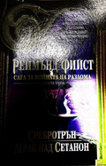Сага за войната на разлома Том 2 - Реймънд Фийст