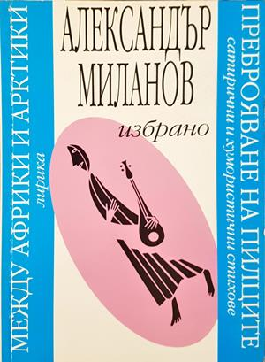 Избрано - Александър Миланов - корица