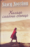 Корица на Хиляда сияйни слънца от Халед Хосейни