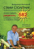 Стани столетник – Владимир Мутаров