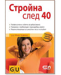Стройна след 40 – Инге Хофман