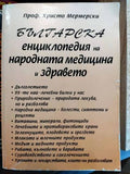 Българска енциклопедия на народната медицина и здравето – Христо Мермерски