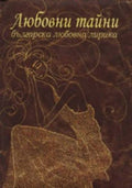 Любовни тайни (270709261522) - Сборник