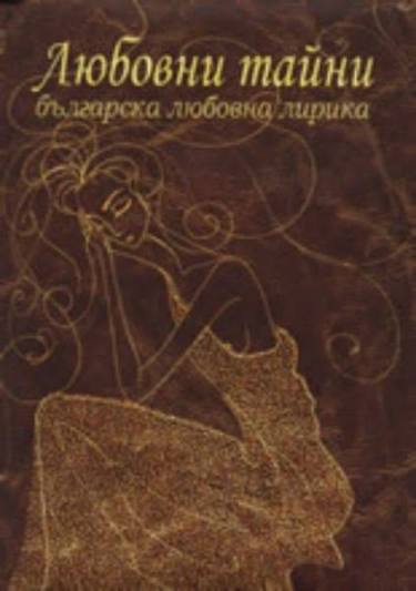 Любовни тайни (270709261522) - Сборник