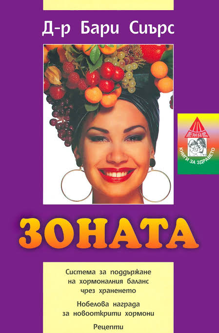 Зоната – Бари Сиърс