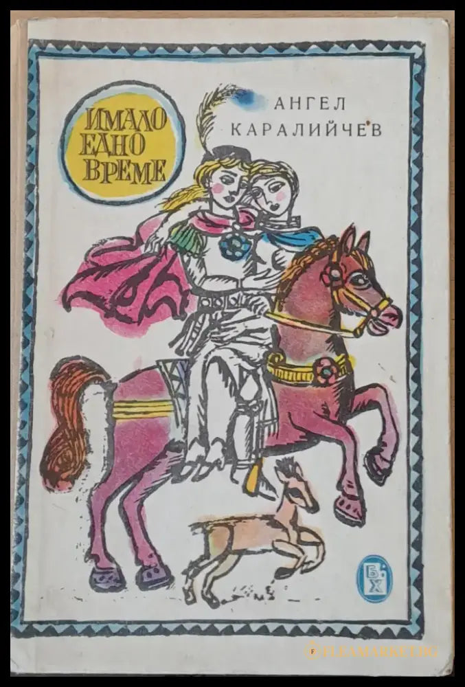 Имало едно време (563) - Книга