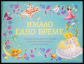 Имало едно време - Книги