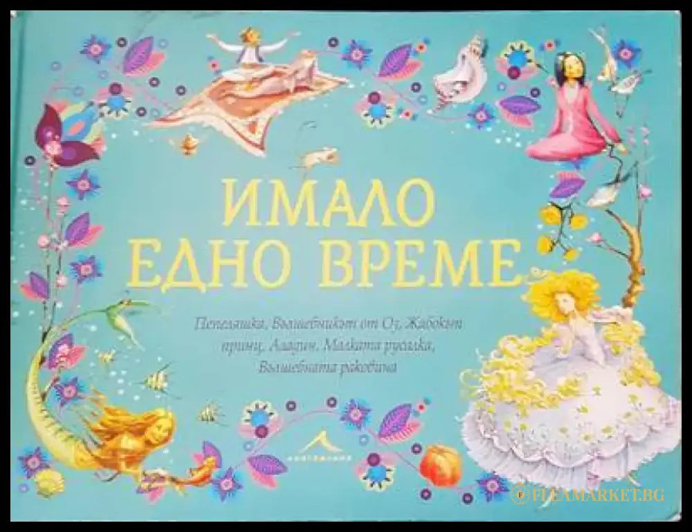 Имало едно време - Книги