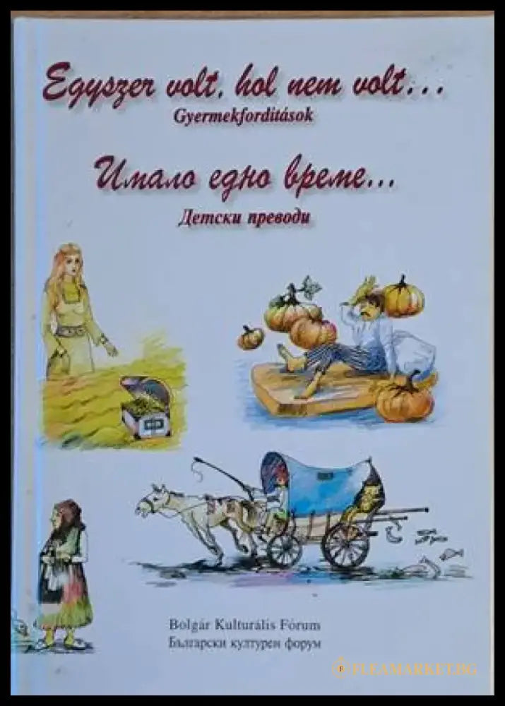 Имало едно време... Детски преводи / Egyszer volt hol nem volt...Gyermekforditasok (589) - Книга