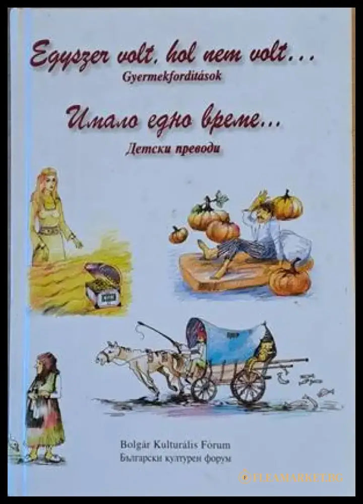 Имало едно време... Детски преводи / Egyszer volt hol nem volt...Gyermekforditasok (590) - Книга