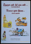 Имало едно време... Детски преводи / Egyszer volt hol nem volt...Gyermekforditasok - Книги