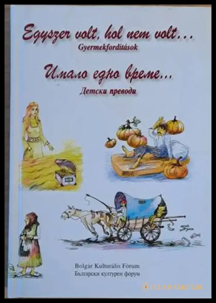 Имало едно време... Детски преводи / Egyszer volt hol nem volt...Gyermekforditasok - Книги