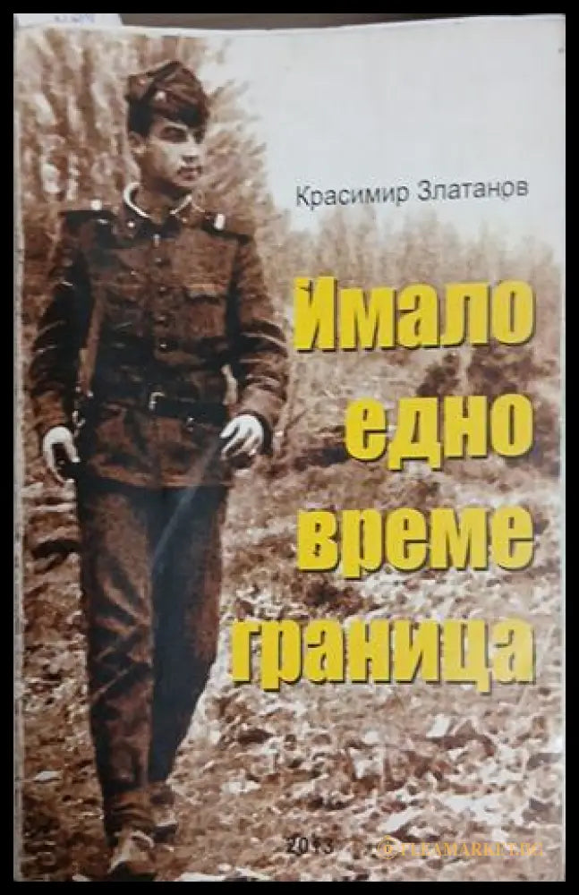 Имало едно време граница - Красимир Златанов