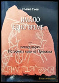 Имало едно време... или поглед върху Историята като на Приказка - Книги
