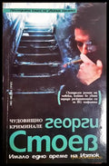 Имало едно време на Изток - Георги Стоев