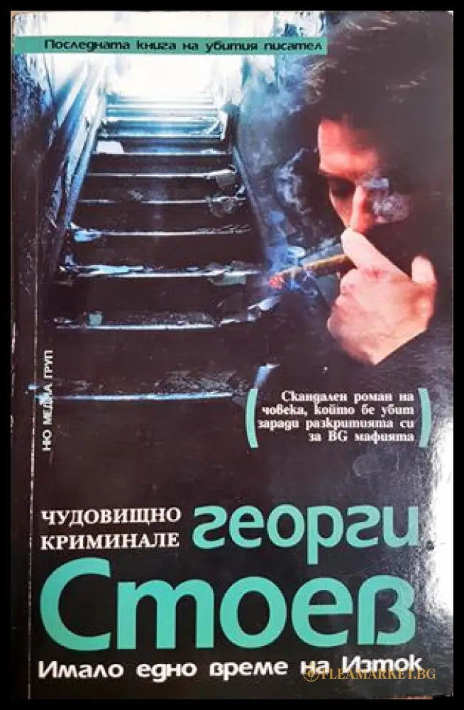 Имало едно време на Изток - Георги Стоев
