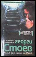 Имало едно време на Изток (372708261529) - Георги Стоев - Книга