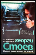 Имало едно време на Изток. Част 1: Чудовищно криминале - Книги