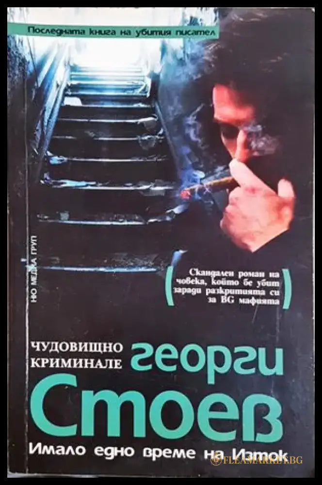 Имало едно време на Изток. Част 1: Чудовищно криминале - Георги Стоев (4906) - Книга