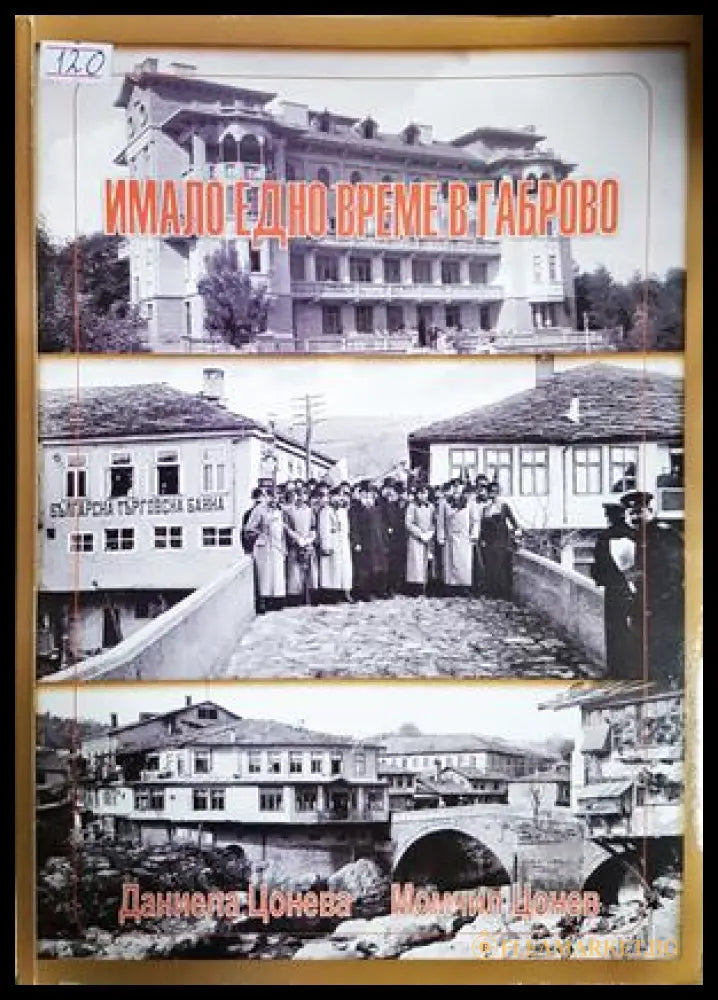 Имало едно време в Габрово - Даниела Цонева, Момчил Цонев