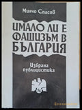 Имало ли е фашизъм в България (527) - Книга