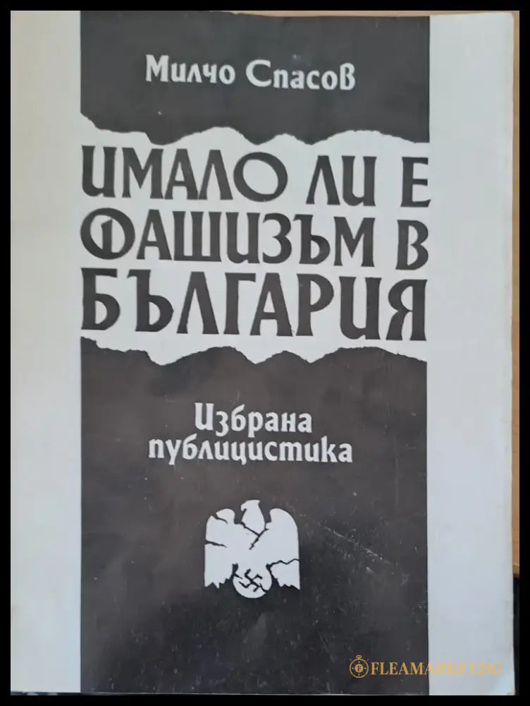 Имало ли е фашизъм в България (527) - Книга