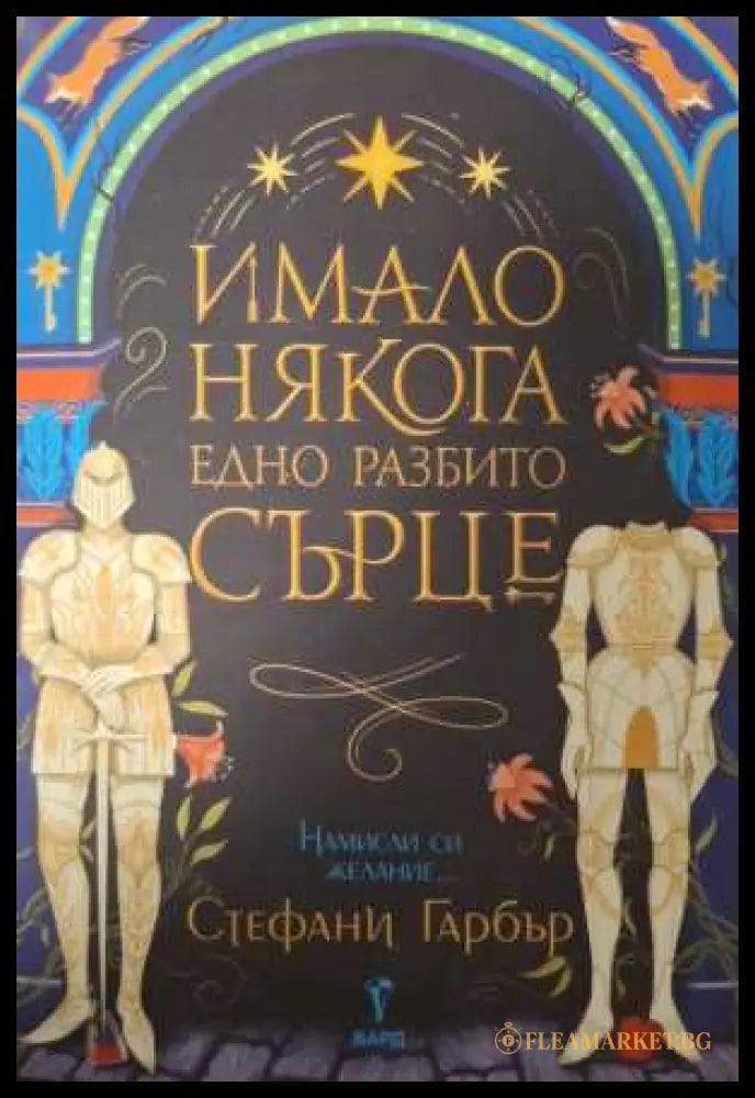 Имало някога едно разбито сърце - Стефани Гарбър