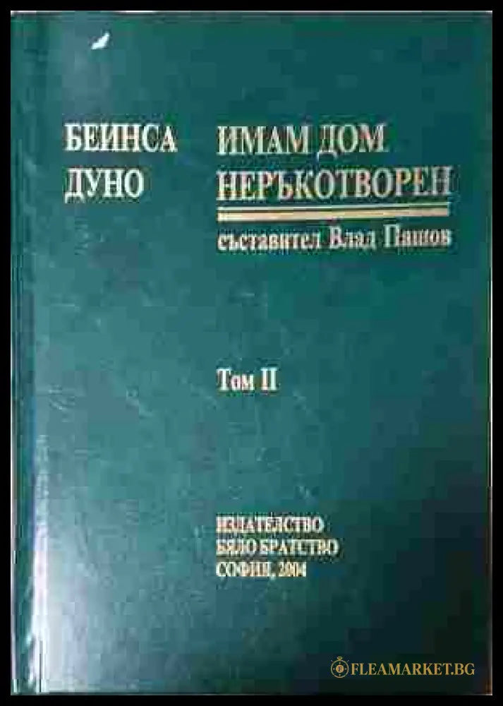 Имам дом неръкотворен Том 2 - Петър Дънов