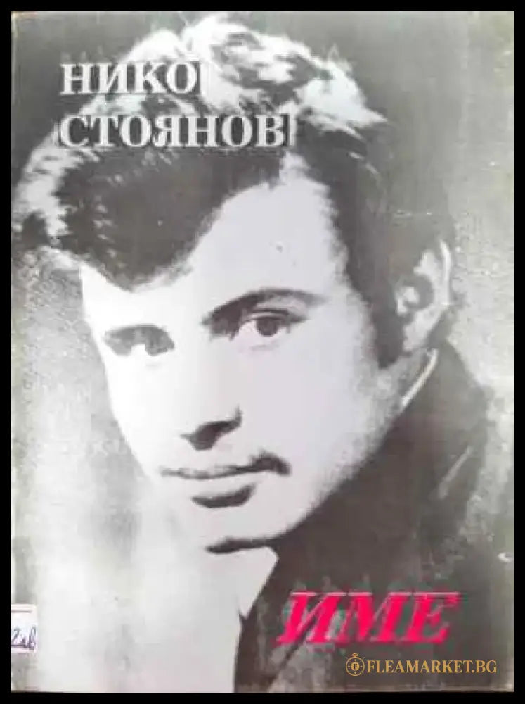 Име (721) - Книга