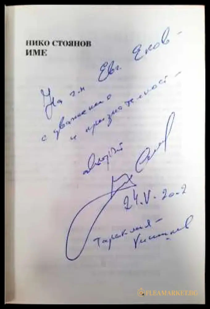 Име (721) - Книга