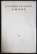 Имена (1166) - Книга