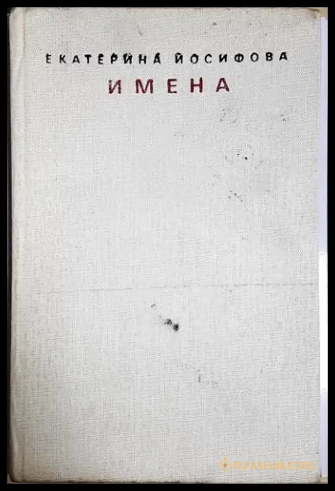 Имена (1166) - Книга