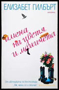 Имена на цветя и момичета - Книги
