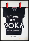 Имена от рока (3412) - Книга