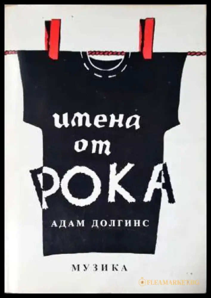 Имена от рока (3412) - Книга