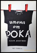 Имена от рока - Книги