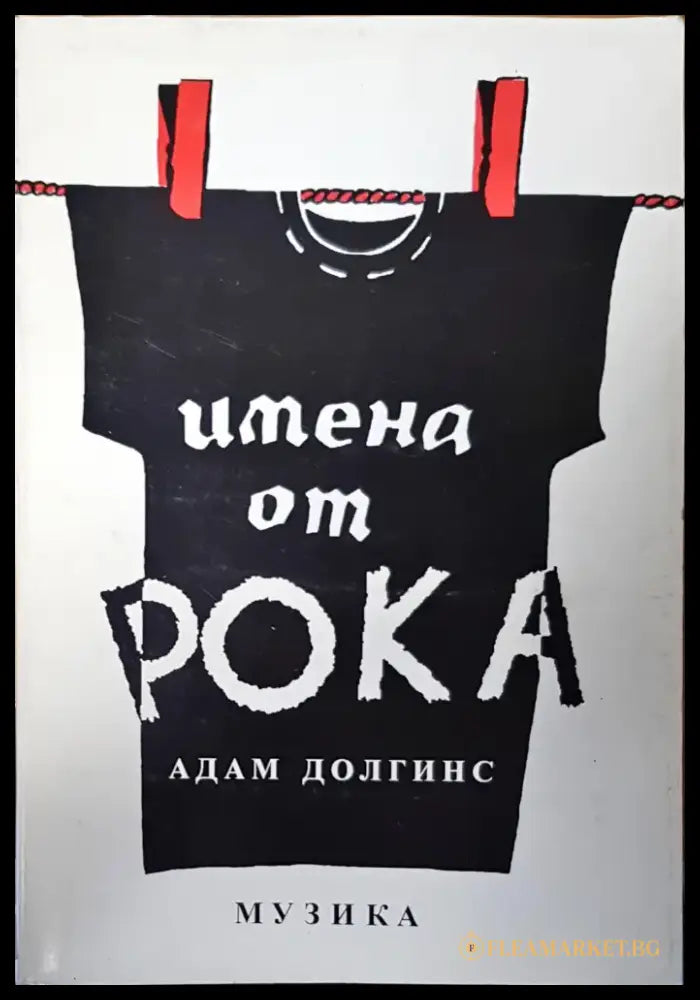 Имена от рока - Книги
