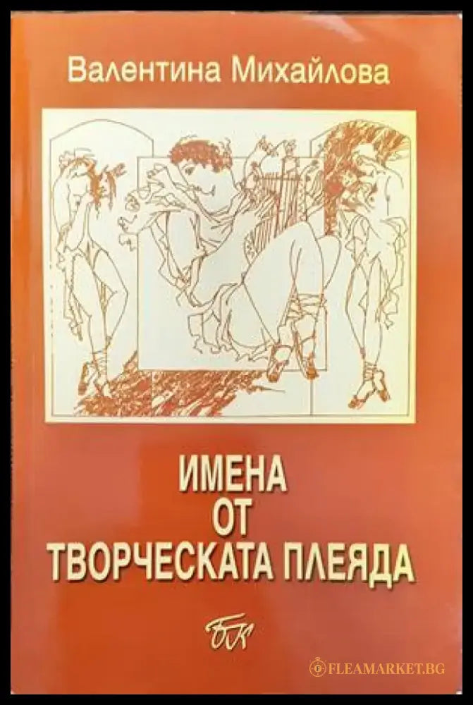 Имена от творческата плеяда - Книги