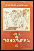 Имена от творческата плеяда - Книги